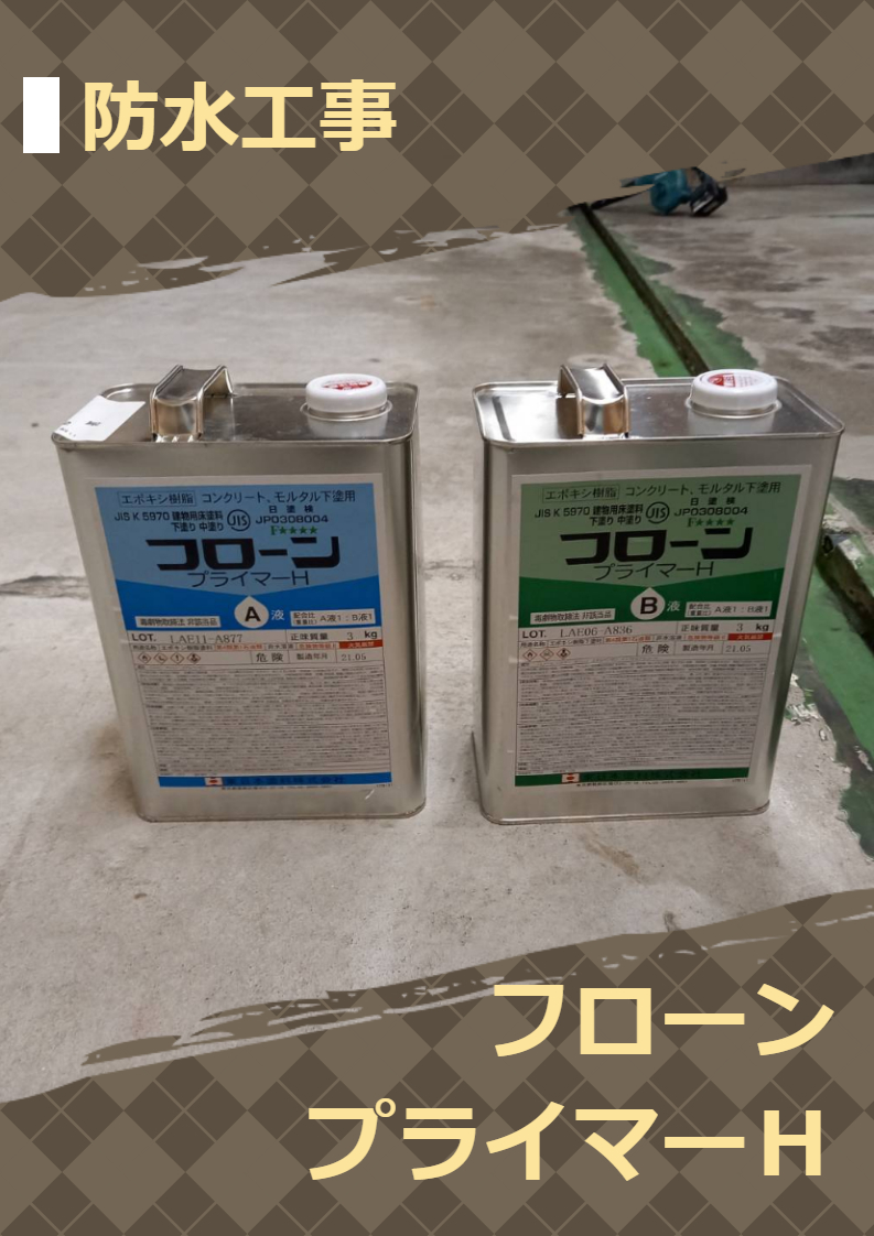 保存版】 フローンプライマーH 12kgセット 東日本塗料 溶剤系プライマー